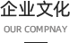 企业文化